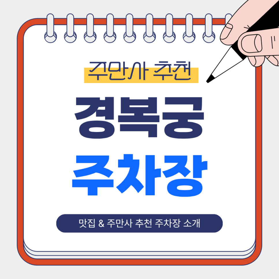 경복궁 주차장 추천｜경복궁 인근 맛집 '토속촌삼계탕' & 주만사 추천 주차장🚙
