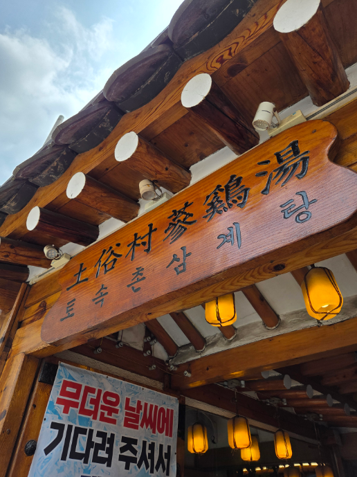 경복궁 주차장 추천｜경복궁 인근 맛집 '토속촌삼계탕' & 주만사 추천 주차장🚙