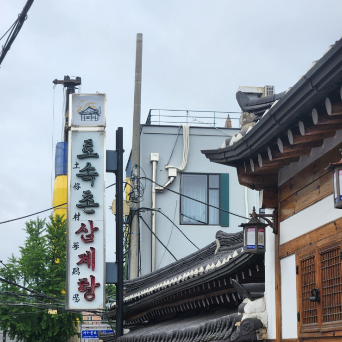 경복궁 주차장 추천｜경복궁 인근 맛집 '토속촌삼계탕' & 주만사 추천 주차장🚙