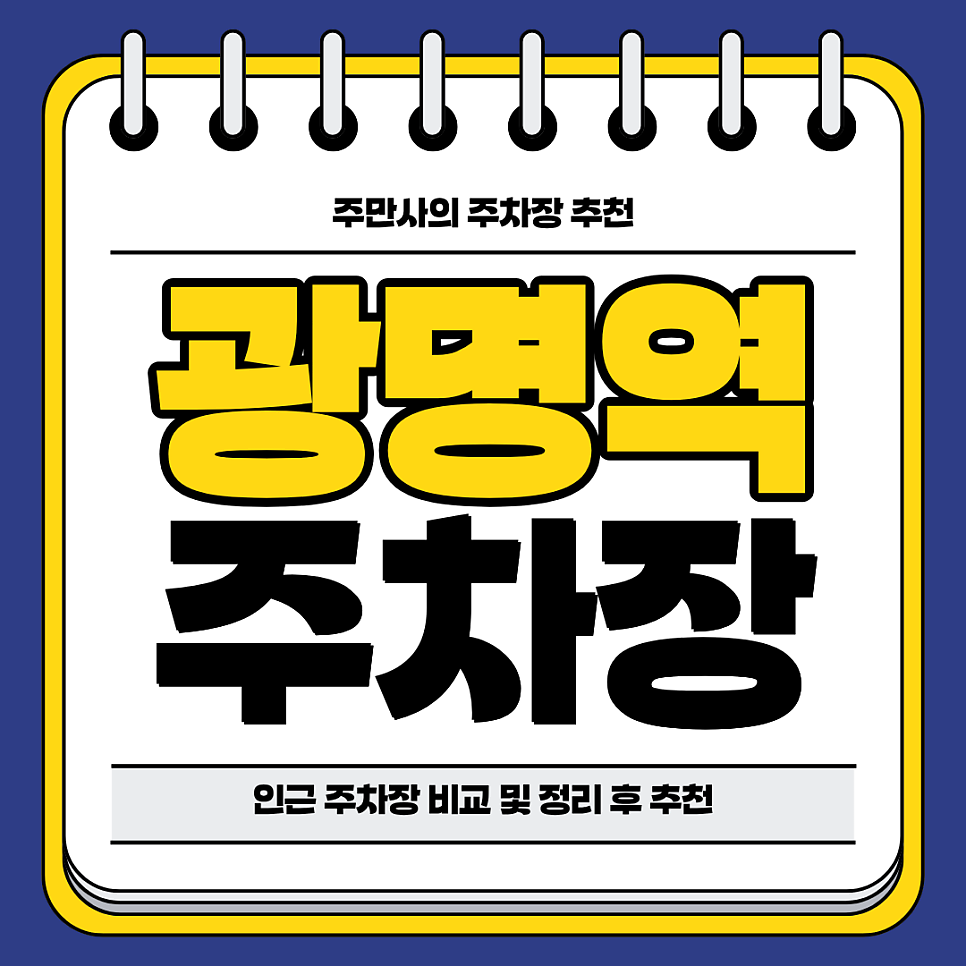 광명역 주차장 | 광명역 KTX 주차장 비교 분석 정리 주차 할인 꿀팁까지 대표 이미지