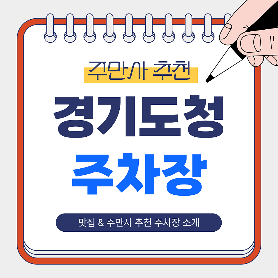 경기도청 주차장 총정리 | 광교중앙역 인근 맛집 바이킹스워프 & 주만사 추천 주차장 BEST2 소개