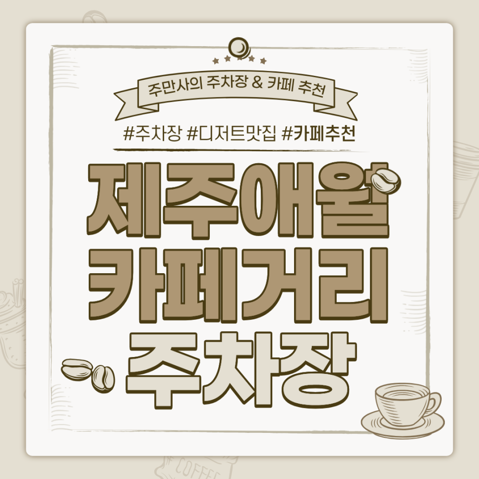 애월 카페거리 주차장 | 가볼만한 곳 한담해변 인근 카페 제주도 빵지순례 대표 이미지