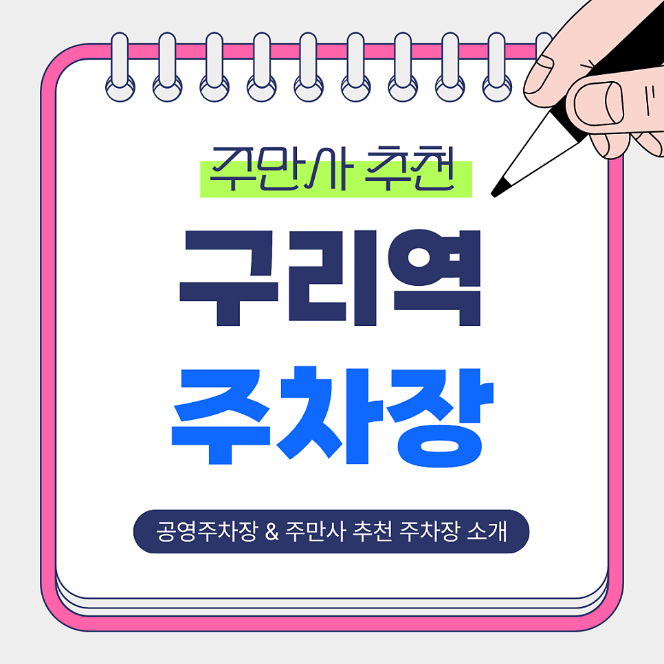 구리역 주차장 | 저렴하고 안전한 주만사 추천 주차장 BEST 4 & 공영주차장 소개