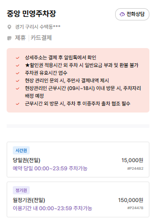 구리역 주차장 | 저렴하고 안전한 주만사 추천 주차장 BEST 4 & 공영주차장 소개