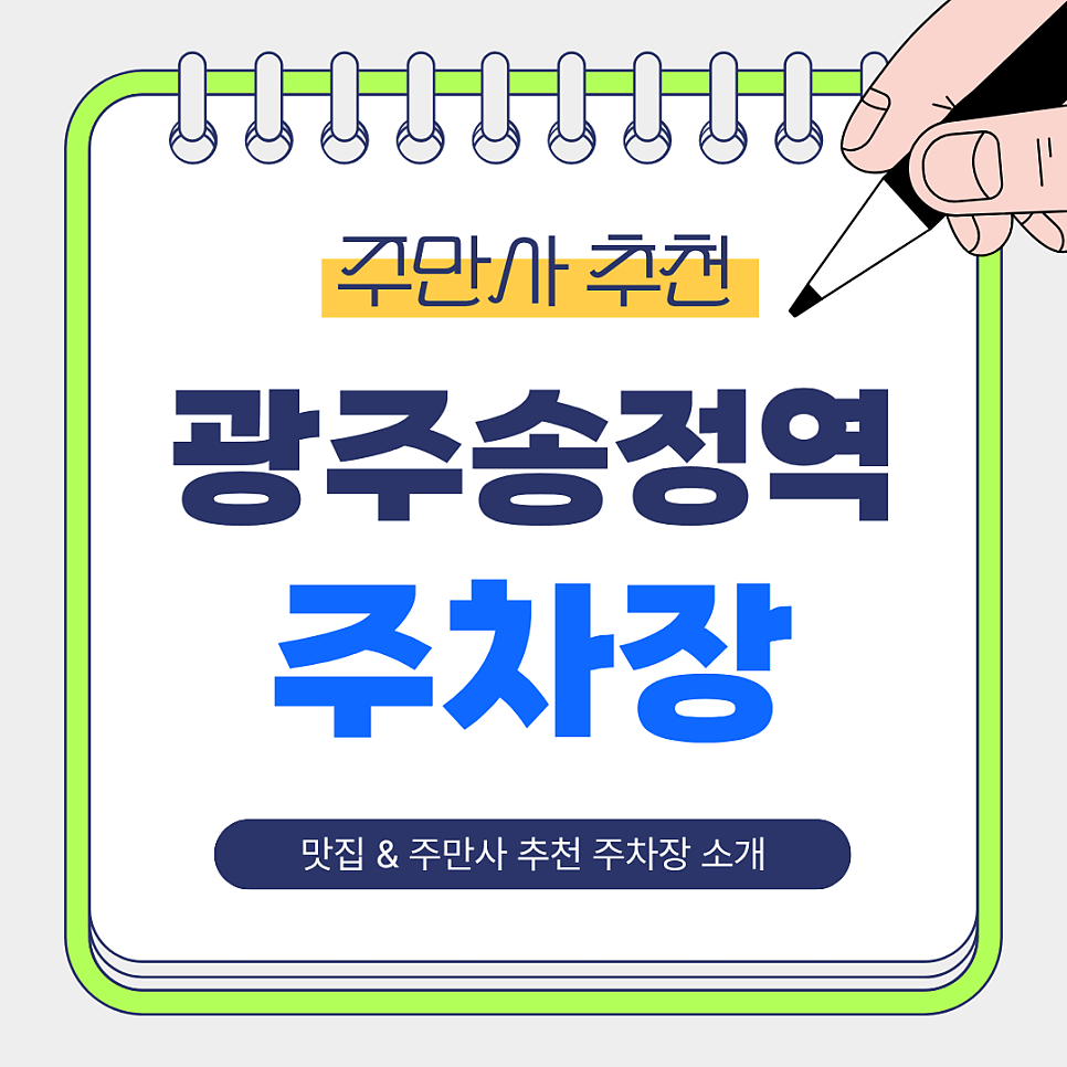 광주송정역 주차장 | 저렴하고 안전한 주만사 추천 주차장 & 역 인근 맛집 송정떡갈비 1호점 소개 대표 이미지
