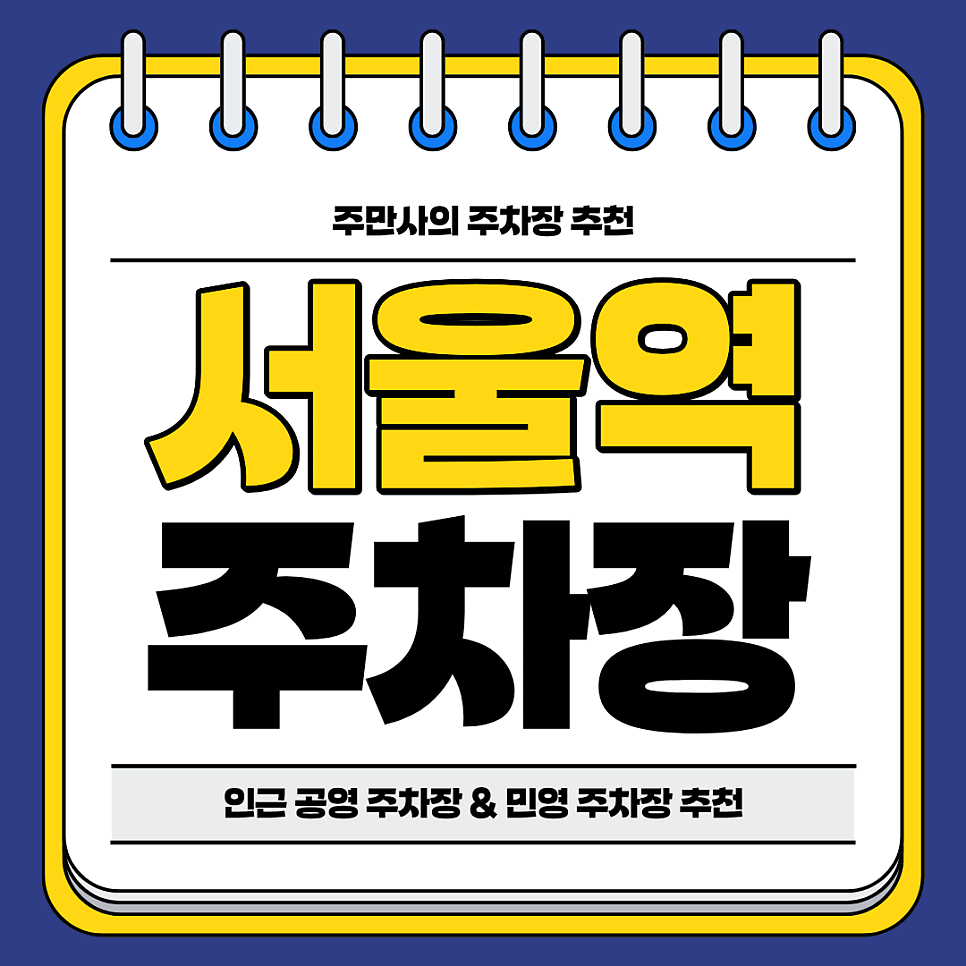 서울역 주차장 | KTX 역세권 공영 주차장 민영 주차장 주차 할인 꿀팁 대표 이미지