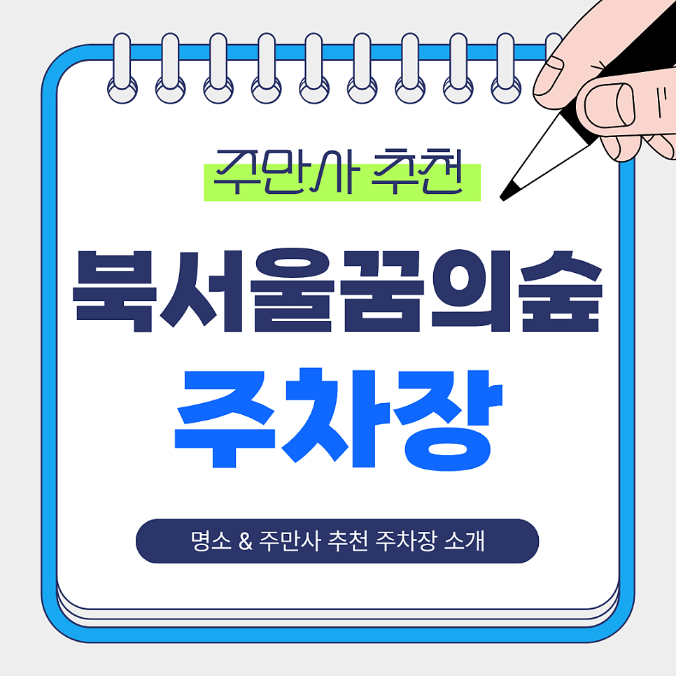 북서울꿈의숲 주차장 | 주만사 추천 주차장 · 북서울꿈의숲 & 전망대 · 맛집 담가화로구이 번동점 소개
