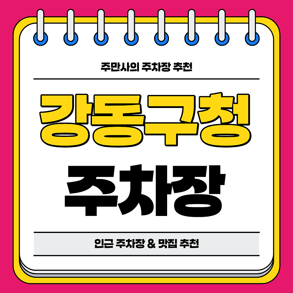 강동구청 주차장 | 강동구청역 도보 5분 이네 역세권 주차장과 인근 한끼 식사 든든 맛집 추천 주차 할인 꿀팁까지