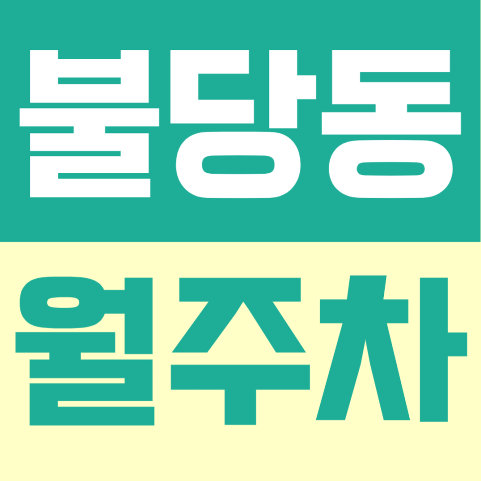 불당동 월주차ㅣ불당역 주변 업무·병원·상권 이용 편하게 대표 이미지
