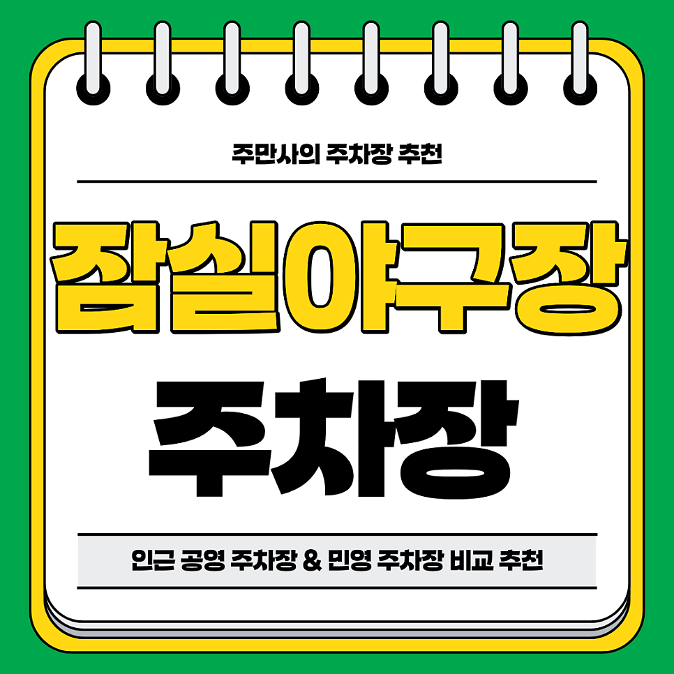 잠실야구장 주차장 | 종합운동장 종합운동장역 도보 약 10분 역세권 평일 주말 저렴한 가성비 요금 주차장 비교와 주차 할인 꿀팁까지 대표 이미지