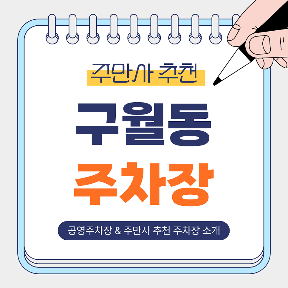 구월동 주차장 | 저렴하고 안전한 역 인근 도보 2~4분, 주만사 추천 주차장 & 공영주차장 안내 대표 이미지