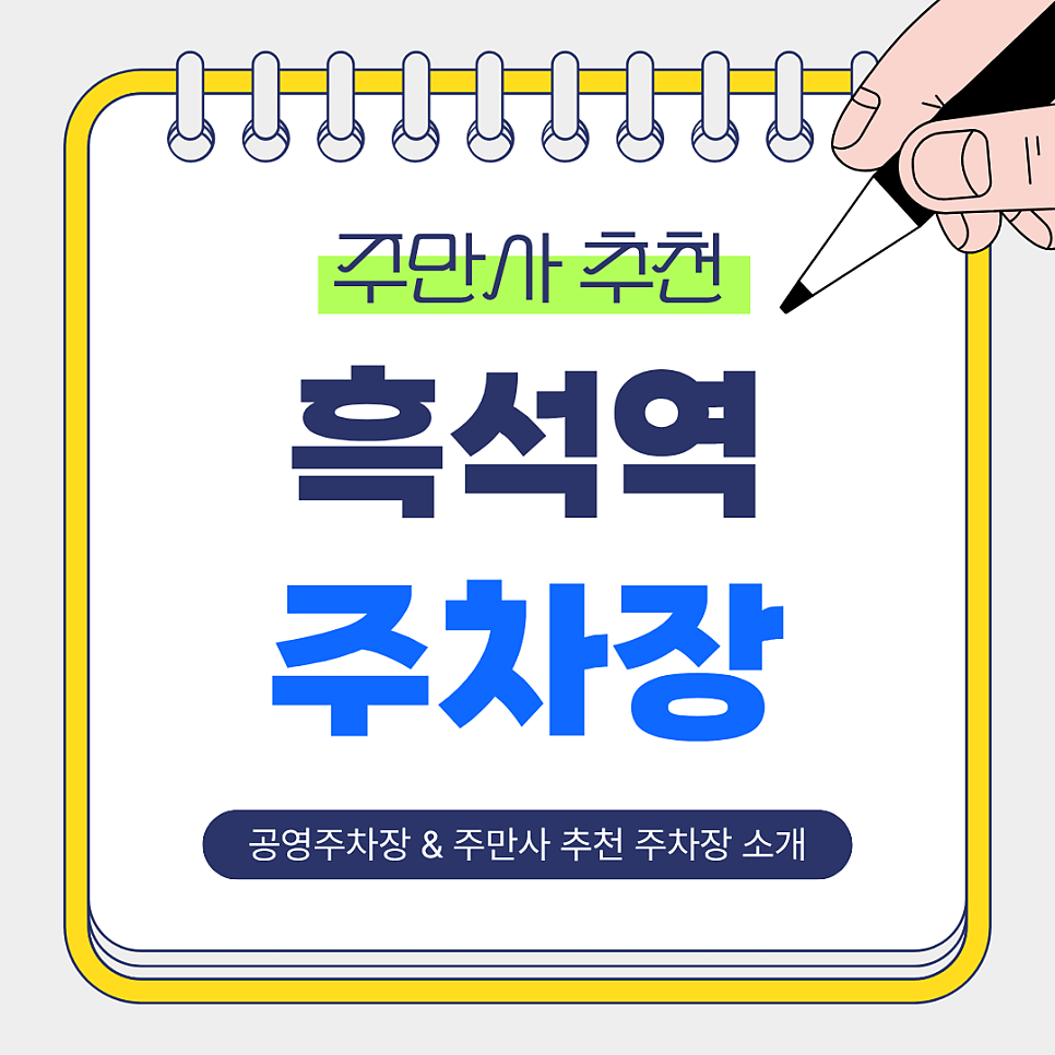 흑석역 주차장 | 저렴하고 안전한 연중무휴 주만사 추천 주차장 BEST 2곳 & 공영주차장 안내