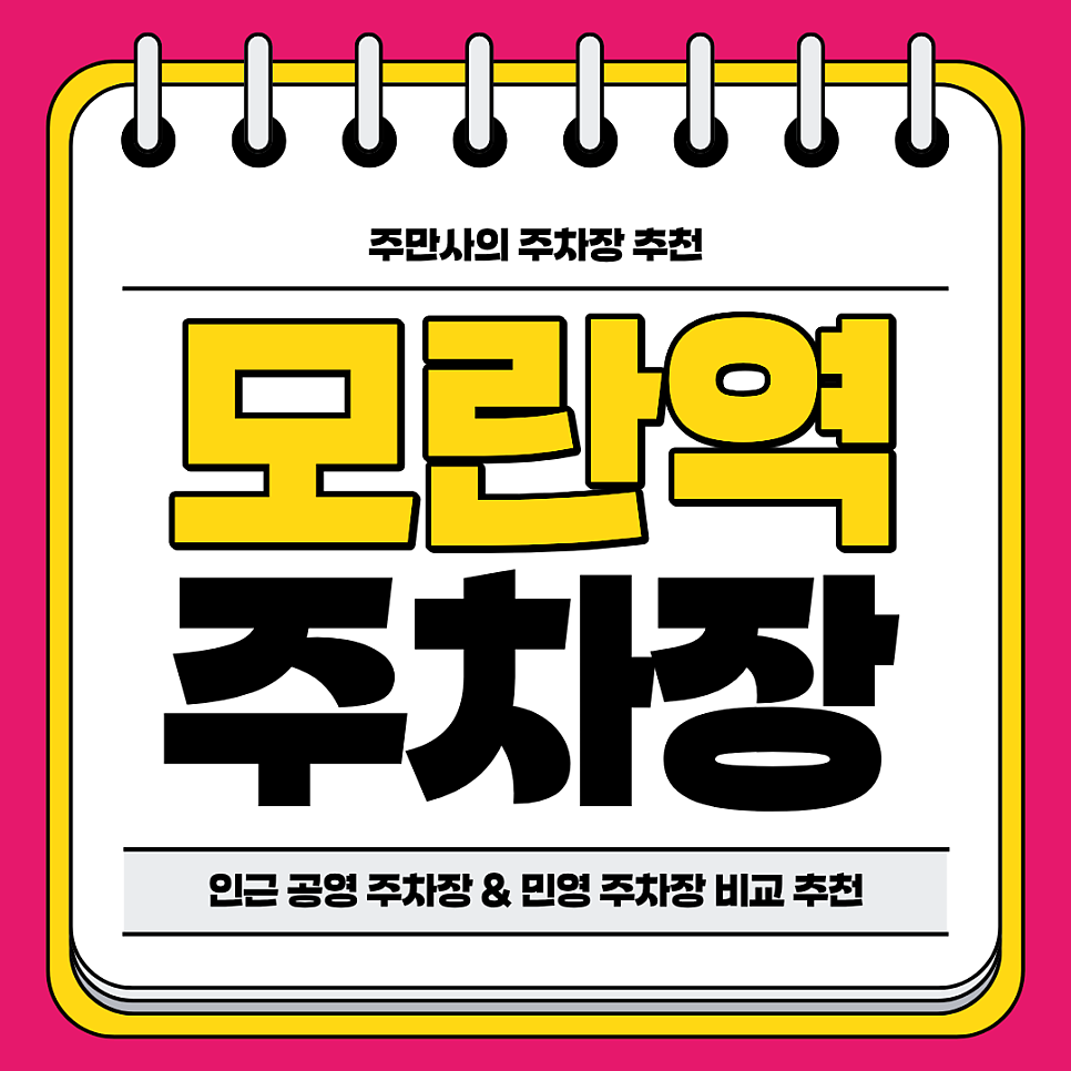 모란역 주차장 | 역세권 공영 주차장 민영 주차장 비교 분석 후 총정리! 주차 할인 꿀팁까지