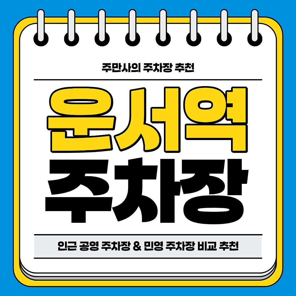 운서역 주차장 | 인근 공영 주차장 민영 주차장 비교 분석 정리 주차 할인 꿀팁까지 대표 이미지