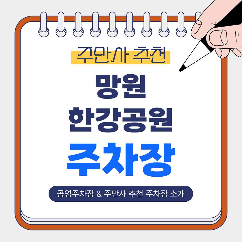 망원한강공원 주차장 | 저렴하고 안전한 주만사 추천 주차장 BEST 4 & 공영주차장 안내 대표 이미지