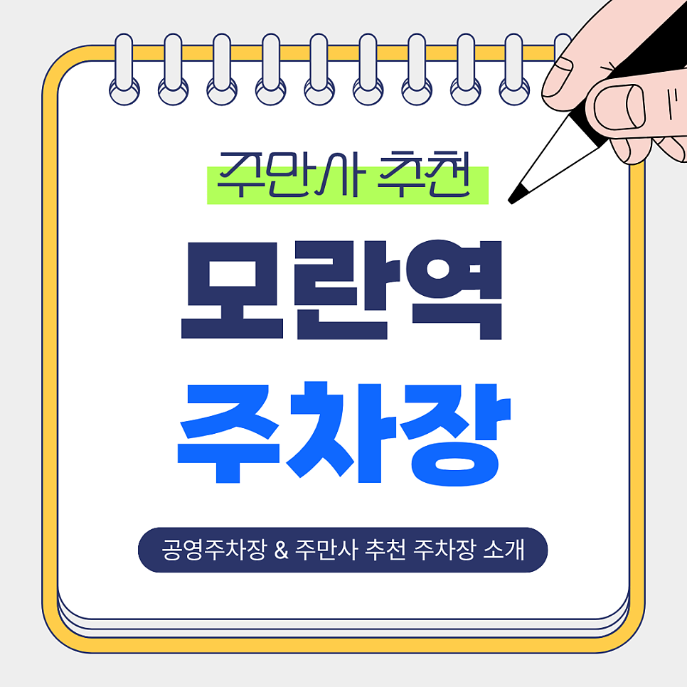 모란역 주차장 | 저렴하고 주차권 선택이 다양한 주만사 추천 주차장 & 공영주차장 안내