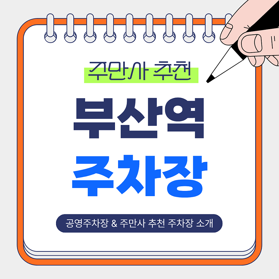 부산역 주차장 | 초역세권 시간권, 당일권 저렴한 주만사 추천 주차장 & 공영주차장 비교 안내