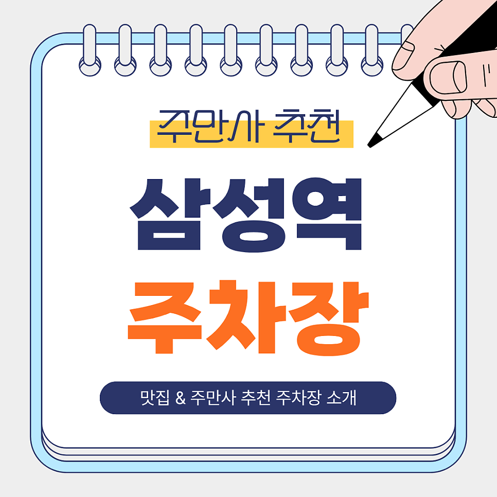 삼성역 주차장 | 삼성역 근처 맛집 추천 및 주차하기 좋은 베스트 주차장 4 🏢🏙️