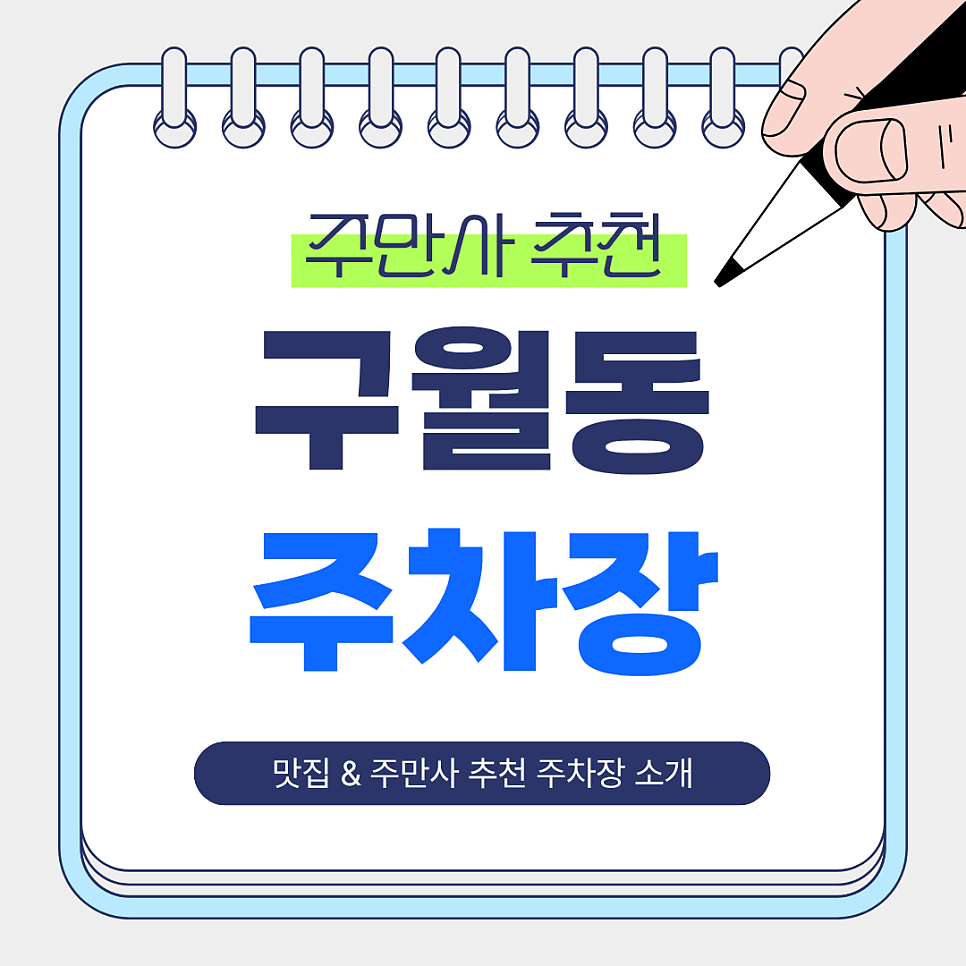 구월동 주차장 | 주만사 추천 주차장 & 이탈리아 감성 맛집 ‘파니노구스토 구월점’ 소개