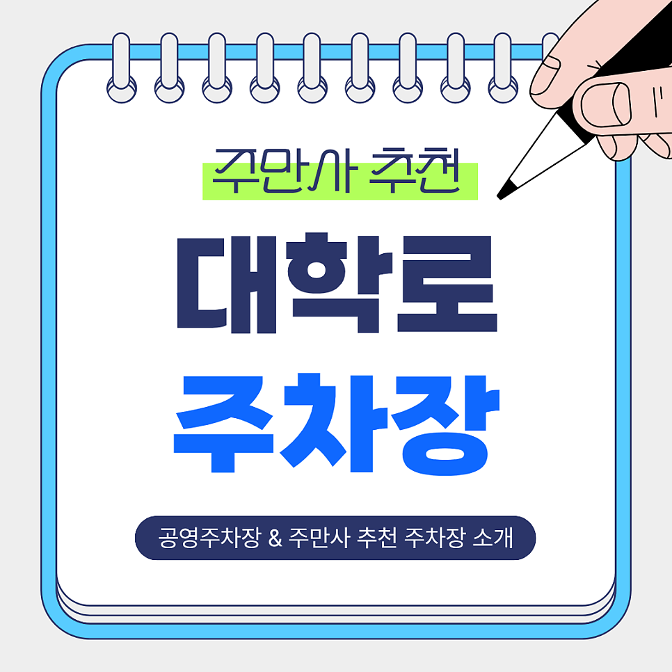대학로 주차장 | 안전하고 저렴한 주만사 추천 주차장 BEST 3 & 공영주차장 안내 대표 이미지