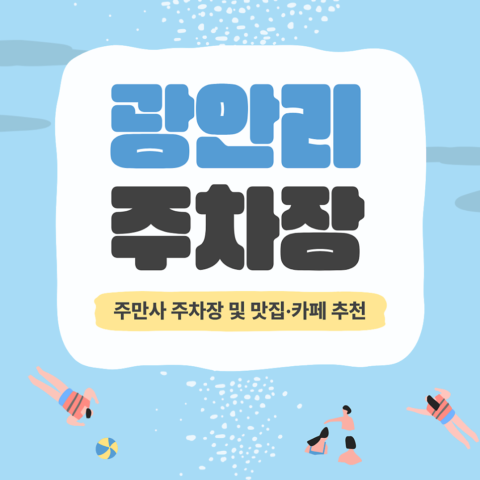 광안리 주차장 | 광안리 해수욕장 근처 맛집/카페 추천 및 가성비 주차 꿀팁