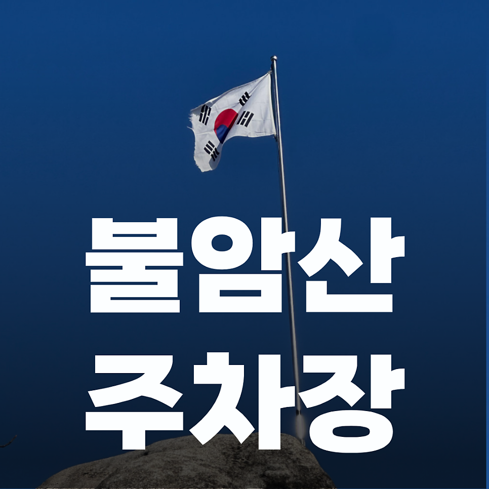불암산 주차장 | 초보 등산러 필수! 불암산 등산코스 및 가성비 주차 꿀팁 대표 이미지