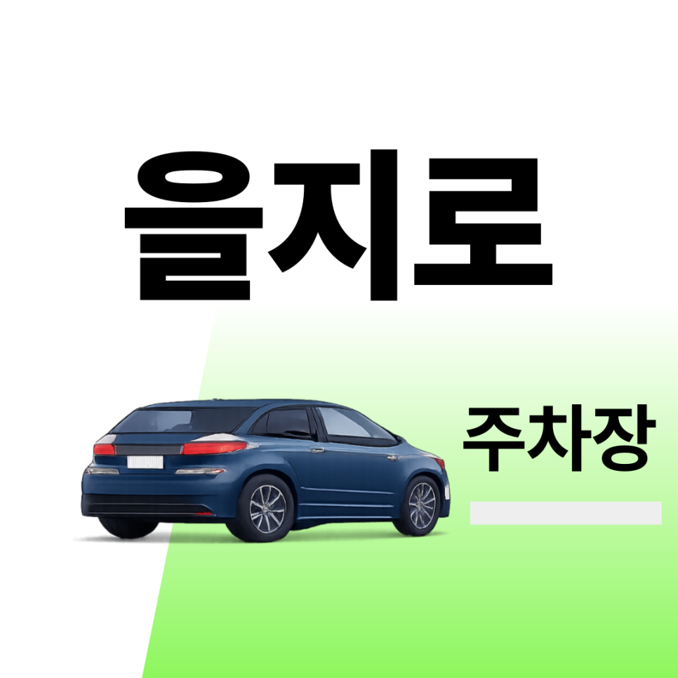 을지로주차장 | 주차장 위치 | 주차장 이용 요금 | 주차장 운영시간 | 약속·외근·미팅시 미리 확인하고 여유 있게 주차하기