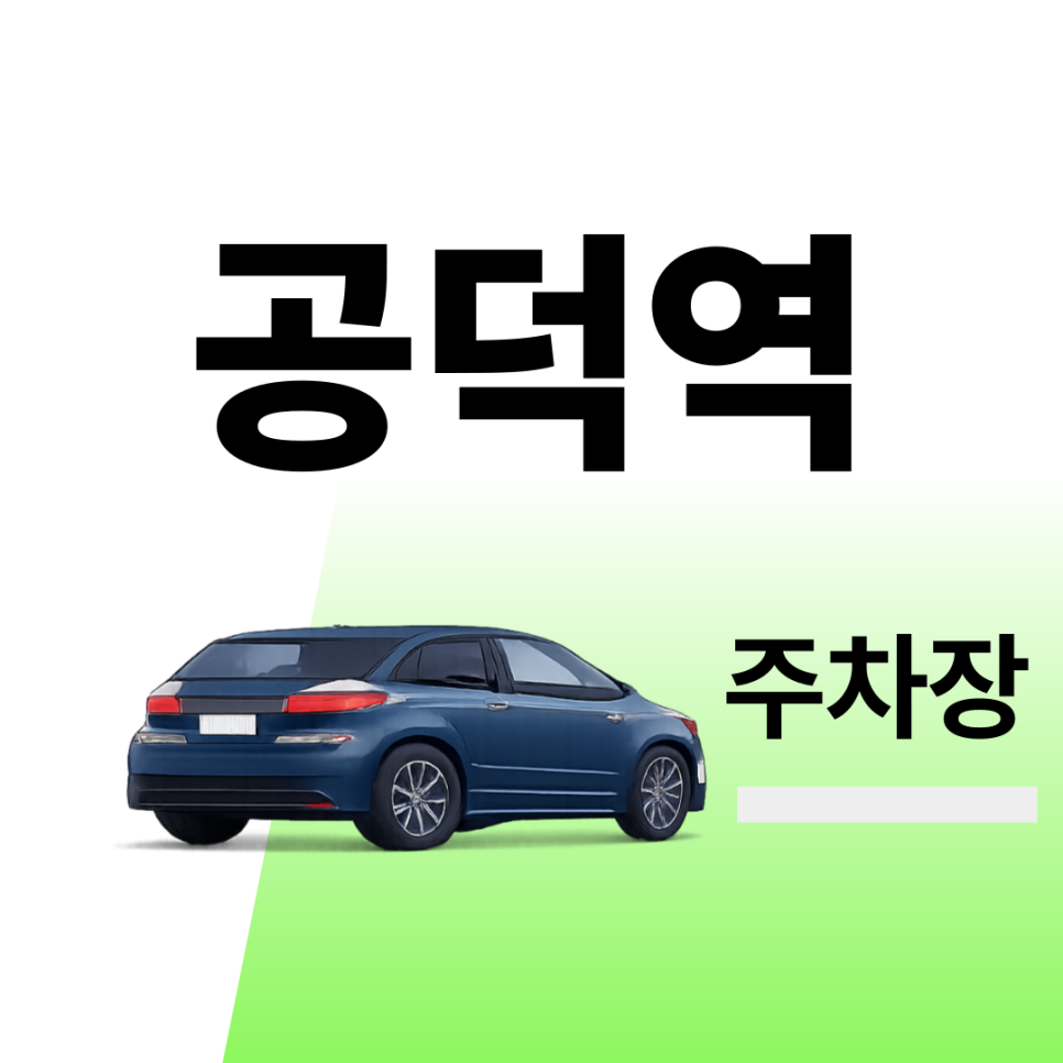 공덕역주차장 | 주차장 위치 | 주차장 이용 요금 | 주차장 운영시간 | 약속·외근·미팅시 미리 확인하고 여유 있게 주차하기