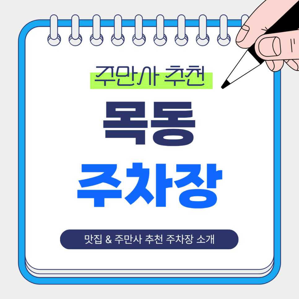 목동 주차장 | 오목교역·목동 나들이 필수! 가성비 주차장 및 맛집 추천