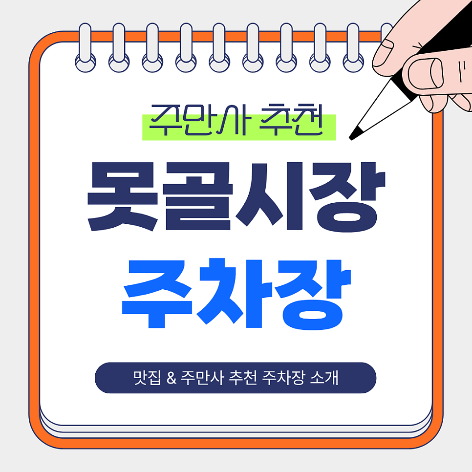 못골시장 주차장 | 주만사 추천 당일권 주차장 & 못골종합시장 · 칼국수 맛집 소개