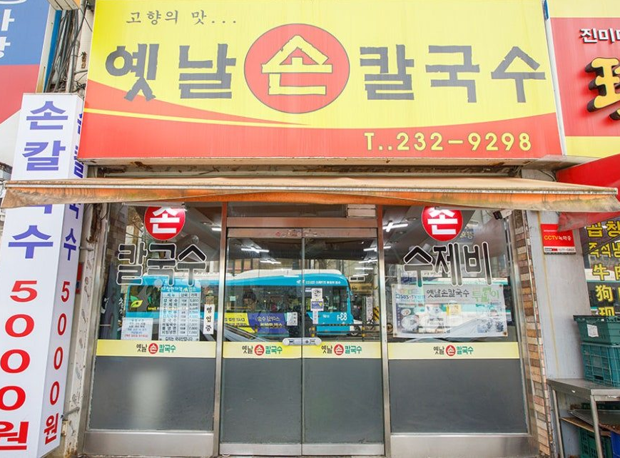 못골시장 주차장 | 주만사 추천 당일권 주차장 & 못골종합시장 · 칼국수 맛집 소개