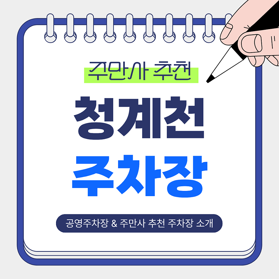청계천 주차장 | 저렴하고 안전한 주만사 추천 주차장 BEST 3곳 & 공영주차장 비교 및 꿀팁 안내 대표 이미지