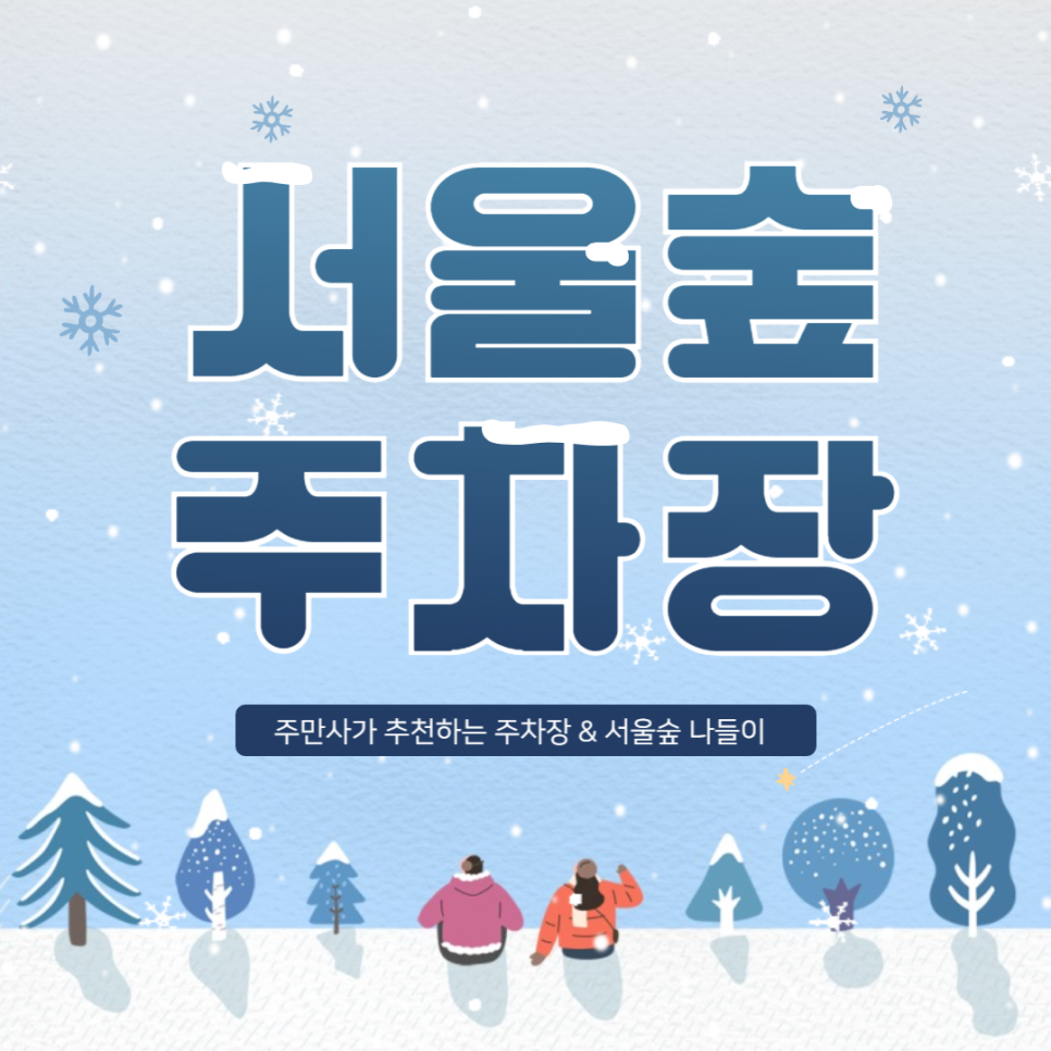 서울숲 주차장 | 겨울 서울숲 나들이 코스 & 갤러리아포레 더몰 주차장 꿀팁