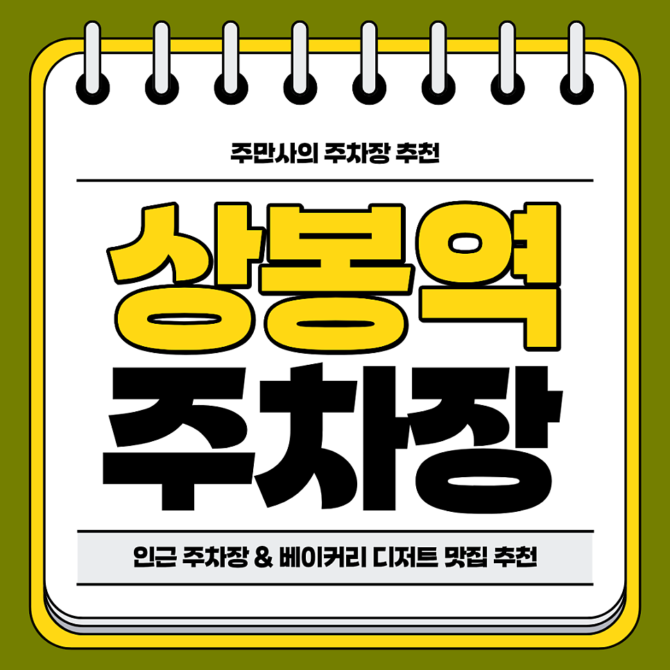 상봉역 주차장 | 망우역 더블 역세권 주차장과 감성 카페 디저트 맛집 추천 주차 할인 꿀팁까지