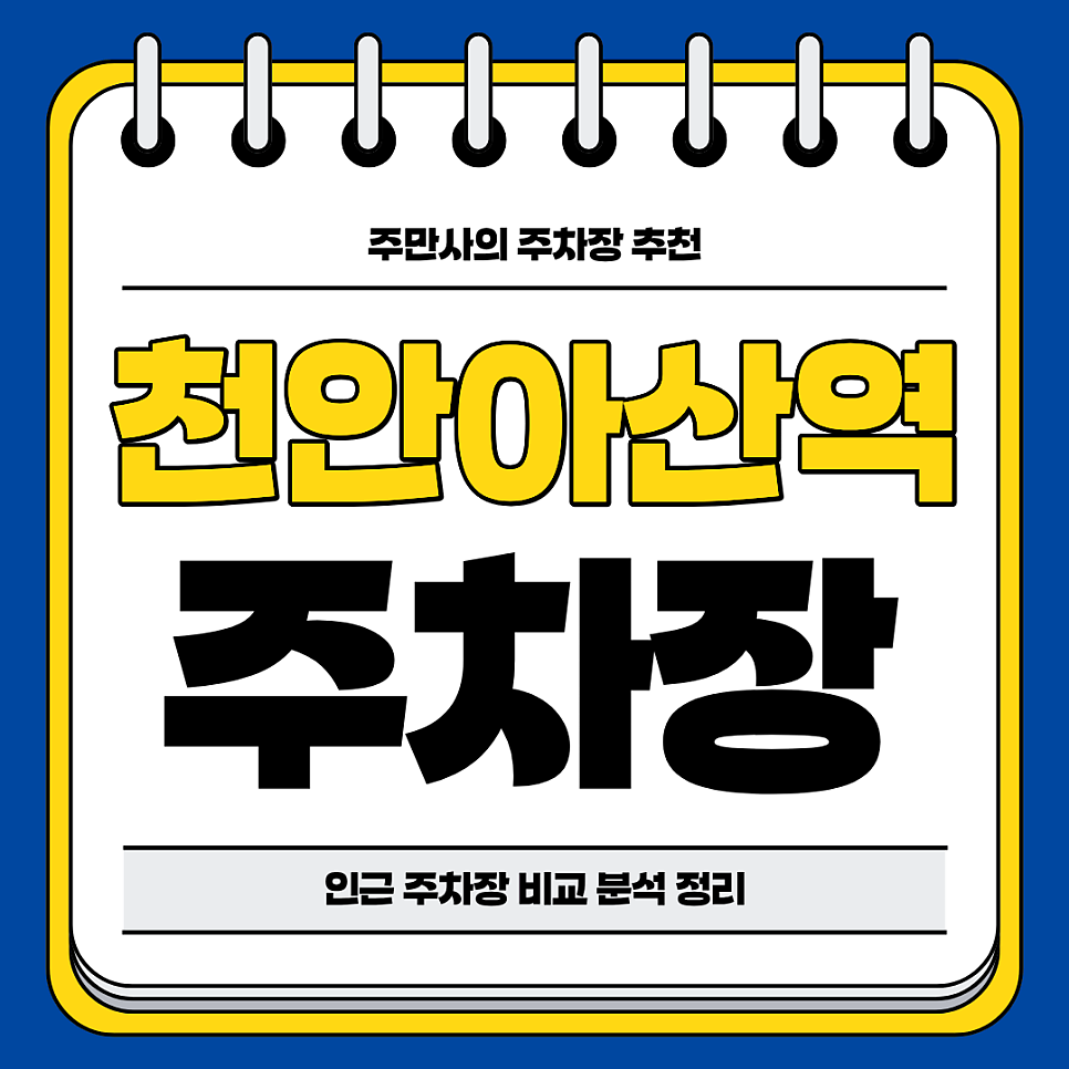 천안아산역 주차장 | 역세권 주차장 비교 분석 합리적 요금의 주차 할인 꿀팁까지