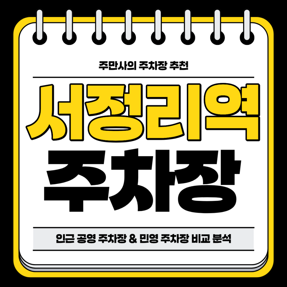 서정리역 주차장 | 인근 공영 주차장 민영 주차장 비교 추천 가볼만한 곳 평택 서정리전통시장 방문도 편리