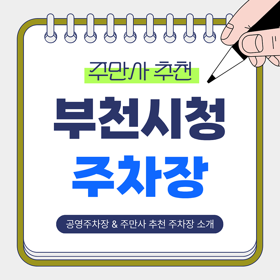 부천시청 주차장 | 신중동역 도보 3분, 저렴하고 안전한 시청 인근 주만사 추천 주차장 & 공영주차장 안내 대표 이미지