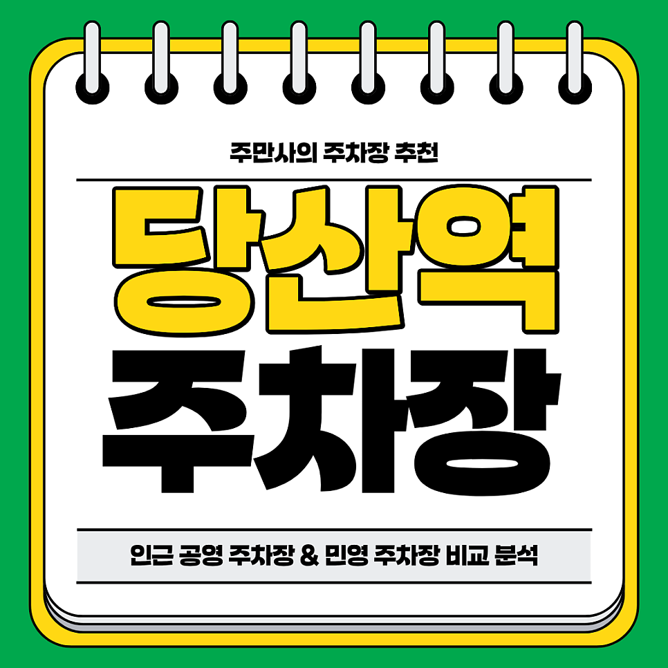 당산역 주차장 | 역세권 공영 주차장 민영 주차장 비교 분석 추천 대표 이미지
