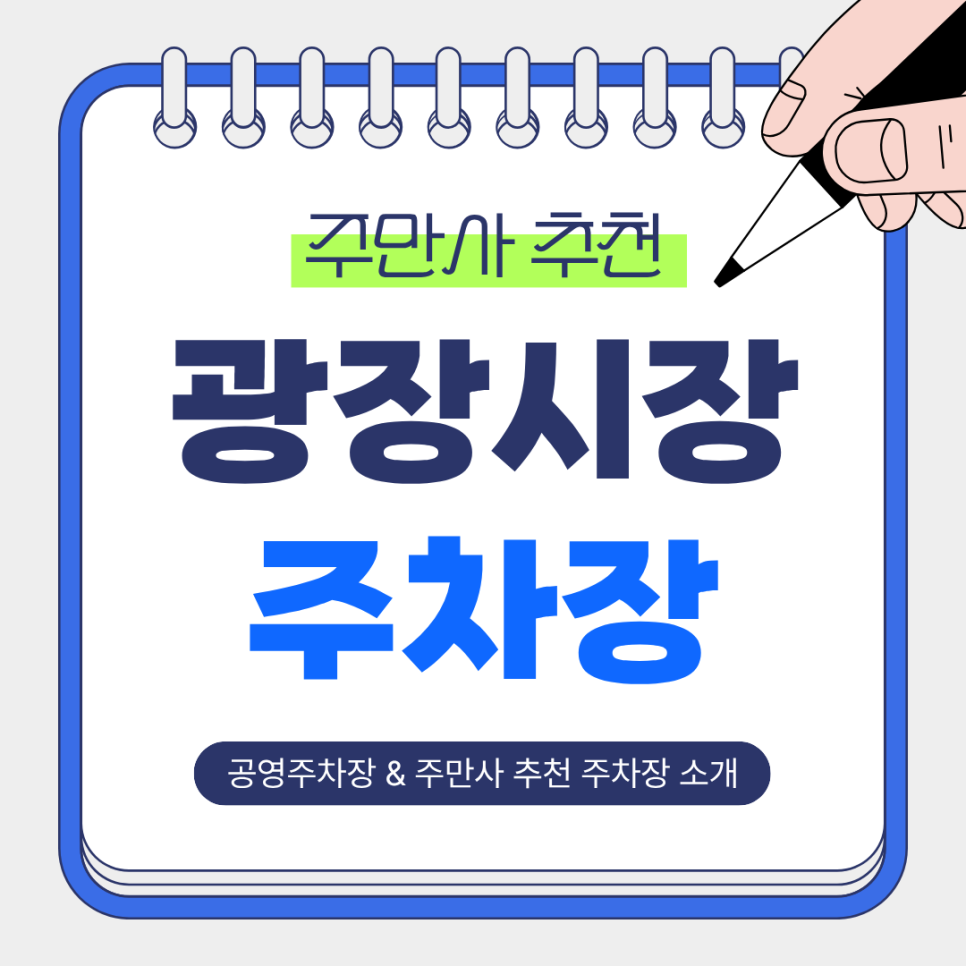 광장시장 주차장｜방문 전 꼭 알아두면 좋은 주만사 추천 주차장   공영주차 정보 & 광장시장 소개