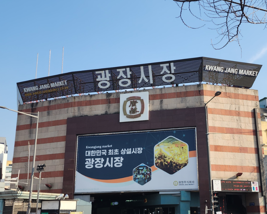광장시장 주차장｜방문 전 꼭 알아두면 좋은 주만사 추천 주차장   공영주차 정보 & 광장시장 소개