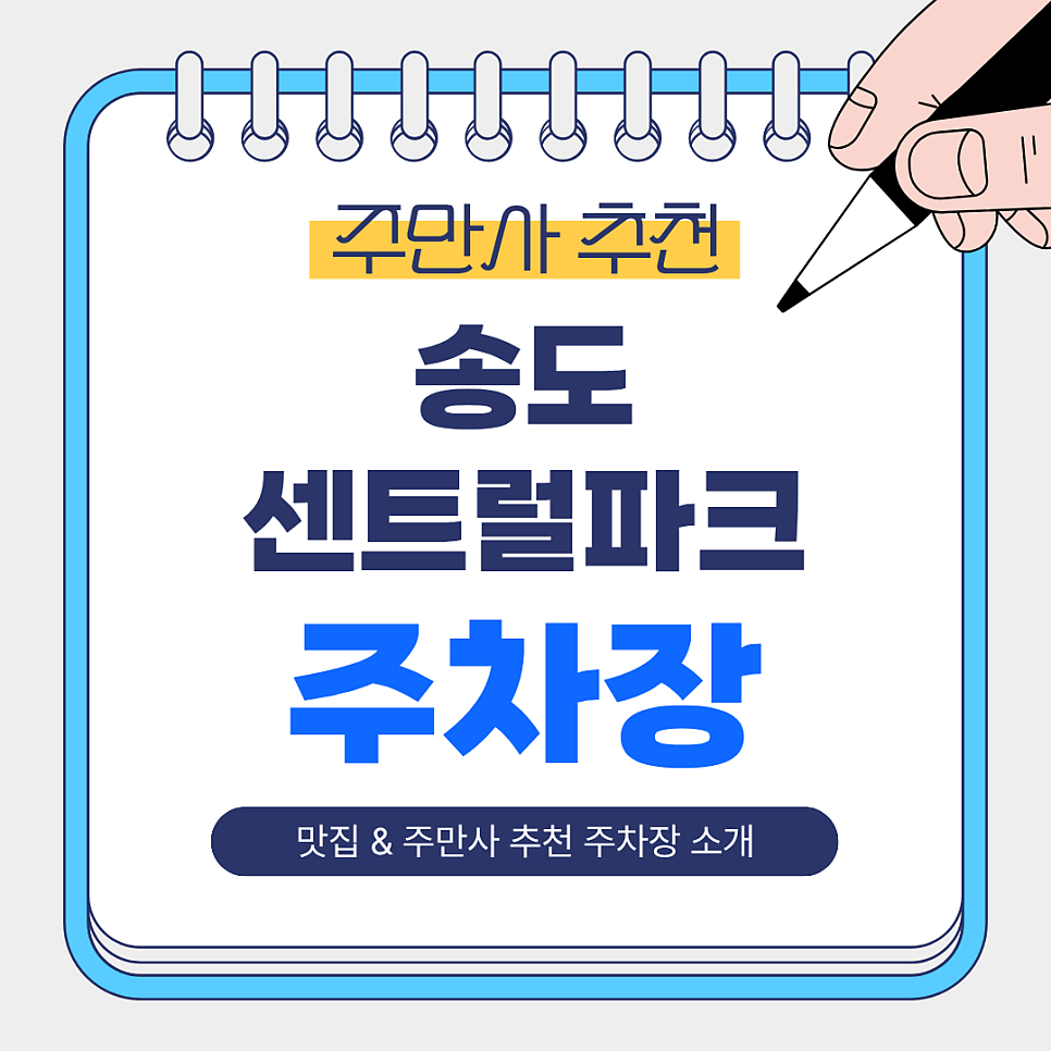 송도센트럴파크 주차장｜산책·데이트 동선에 맞춰 고르는 주만사 추천 주차장 BEST 3 & 인천대입구역 맛집'신복관' 소개