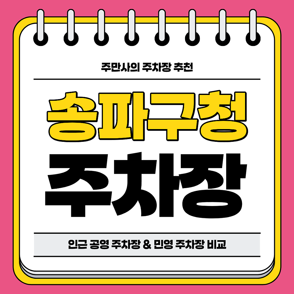 송파구청 주차장 | 잠실역 역세권 석촌호수 송리단길 공영 주차장 민영 주차장 가격 비교