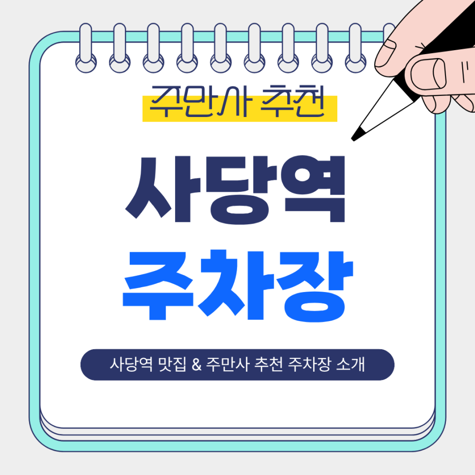 사당역 주차장 | 사당 나들이 필수! 위치 좋은 주차장 & 인생 맛집 추천