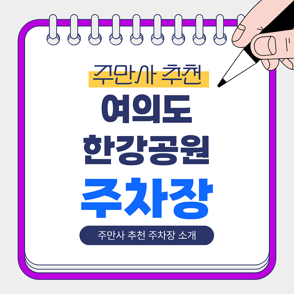 여의도한강공원 주차장｜주차 걱정 끝! 주만사 추천 주차장 & 한강 산책 코스 정리 및 꿀팁 대표 이미지