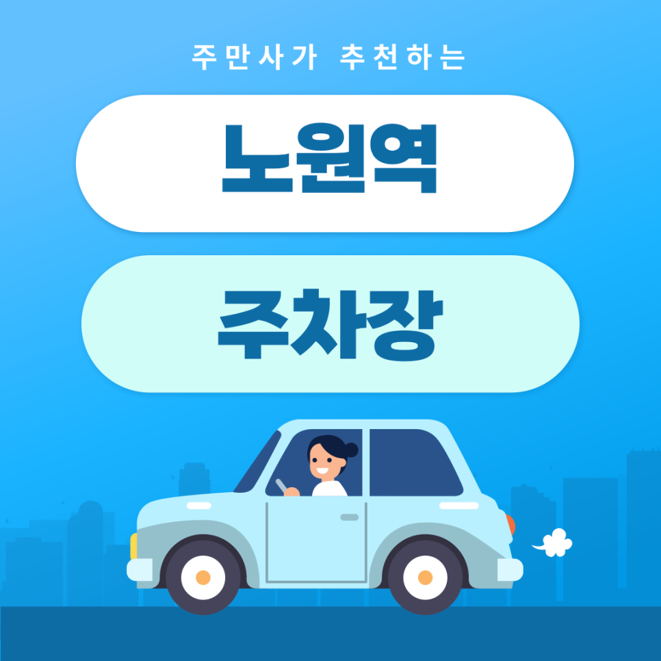 노원역주차장 | 약속·외근·미팅시 미리 확인하고 여유 있게 주차하기 | 주차장 위치 | 주차장 이용 요금 | 주차장 운영시간