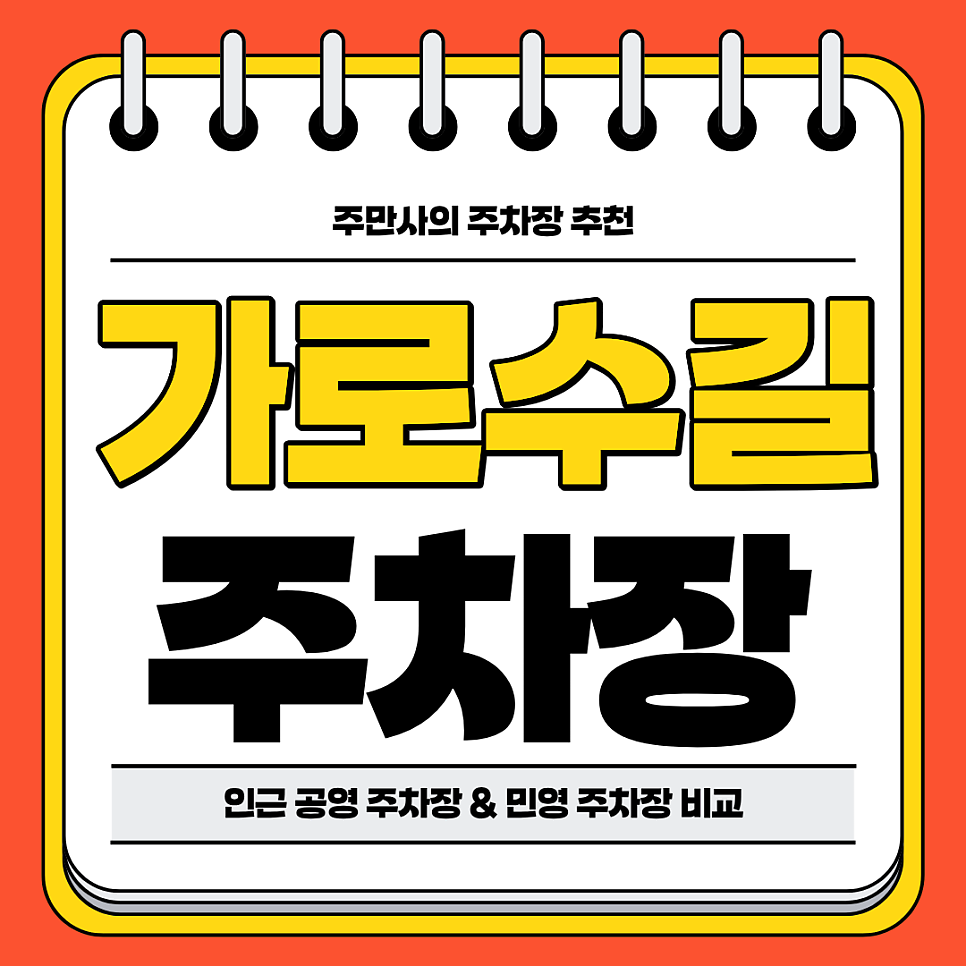 가로수길 주차장 | 신사역 역세권 공영 주차장 민영 주차장 비교 분석 주차 할인 꿀팁까지