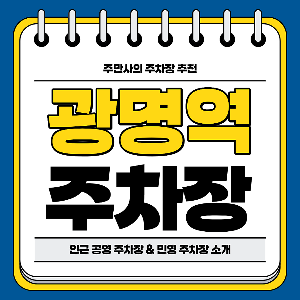광명역 주차장 | KTX 공영 주차장 환승 요금 실시간 주차 자리 파악 및 장기 주차도 가능한 주차 할인 꿀팁까지