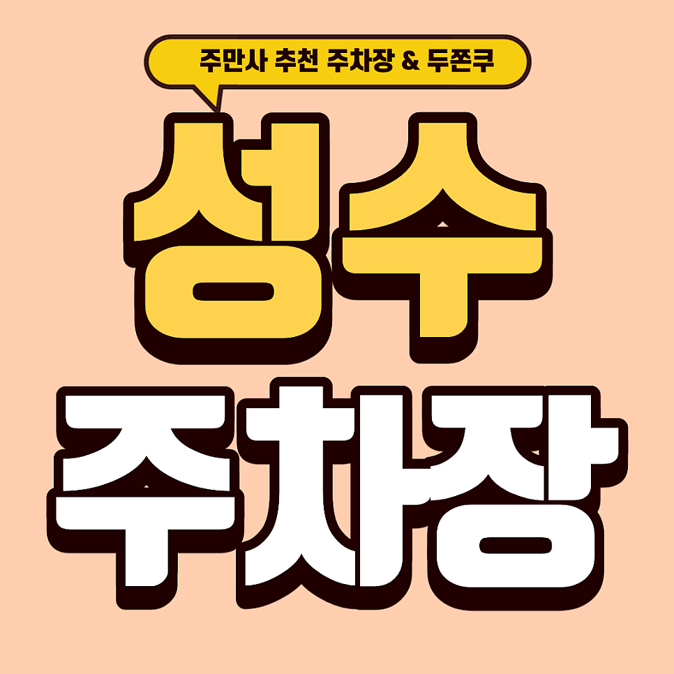 성수 주차장 | 성수 핫플 정복! 두바이 쫀득 쿠키 '쏘쏘한베이킹' & 베스트 주차장 6곳 완벽 가이드 대표 이미지