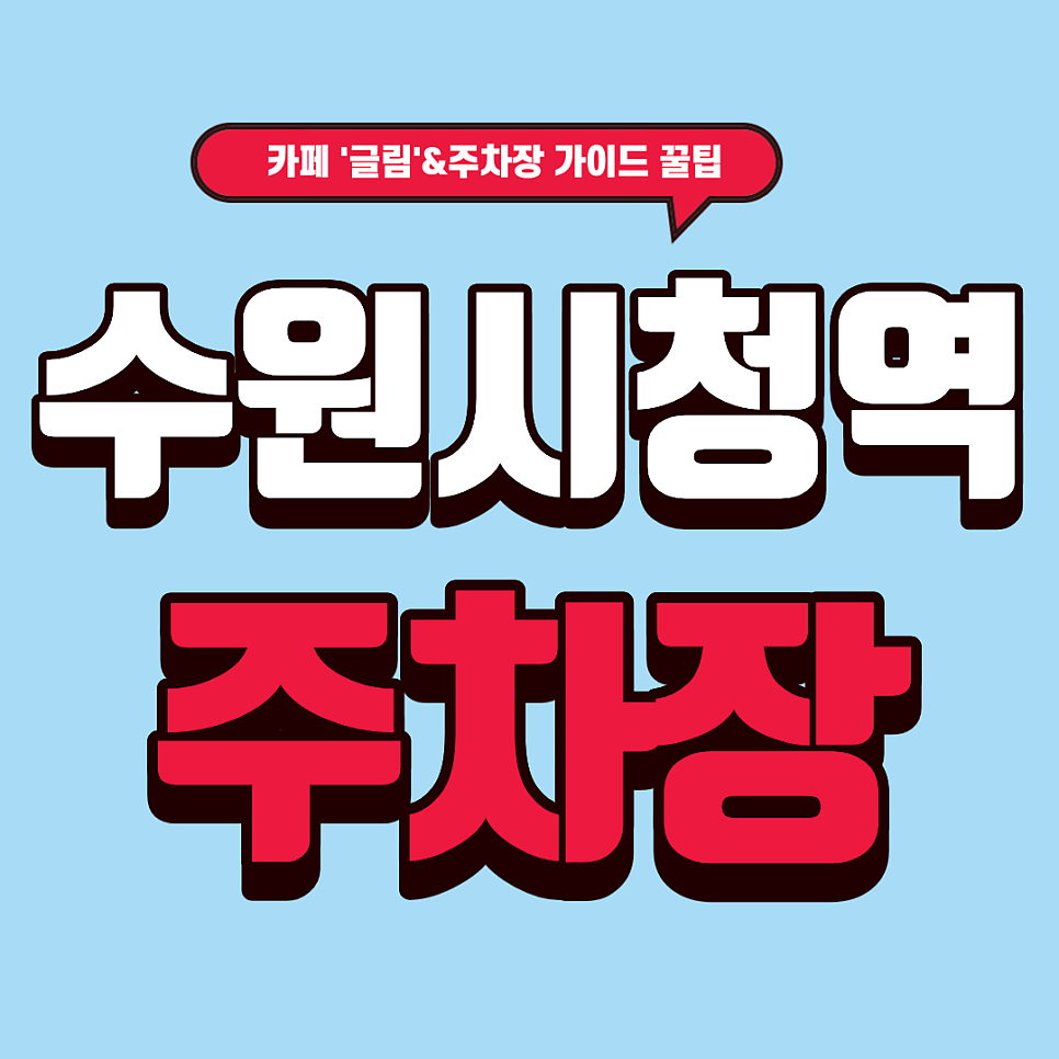 수원시청 주차장 | 인계동 핫플 정복! '카페 글림' & 아마노 스마트 주차장 2곳 완벽 가이드 대표 이미지