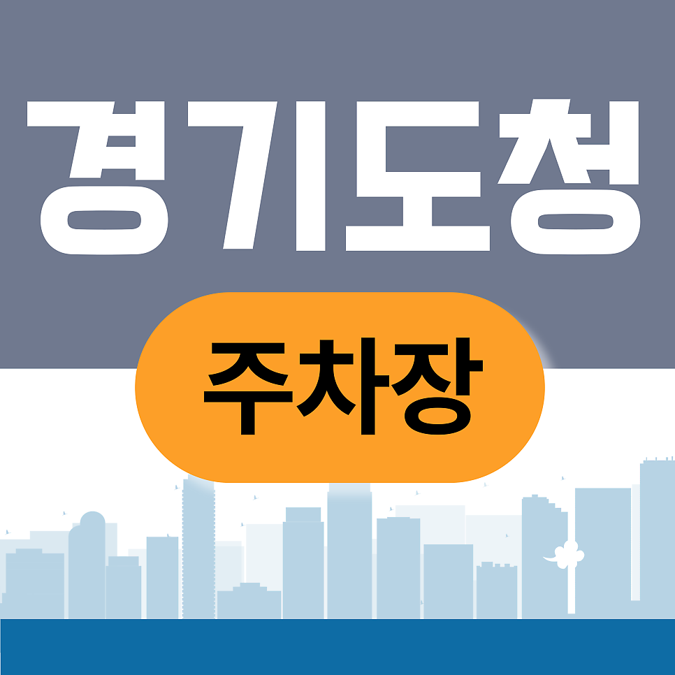 경기도청주차장 | 경기도청 행정타운 주차비 부담, 공유로 해결하는 방법 대표 이미지